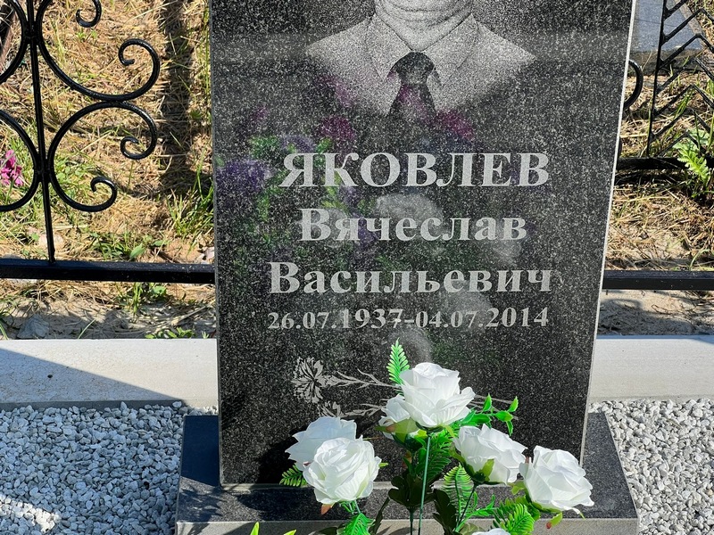 Яковлев