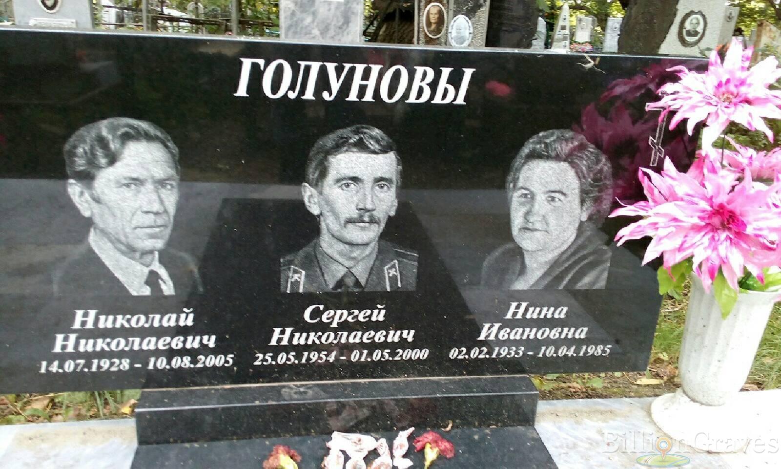 Голунова Нина Ивановна