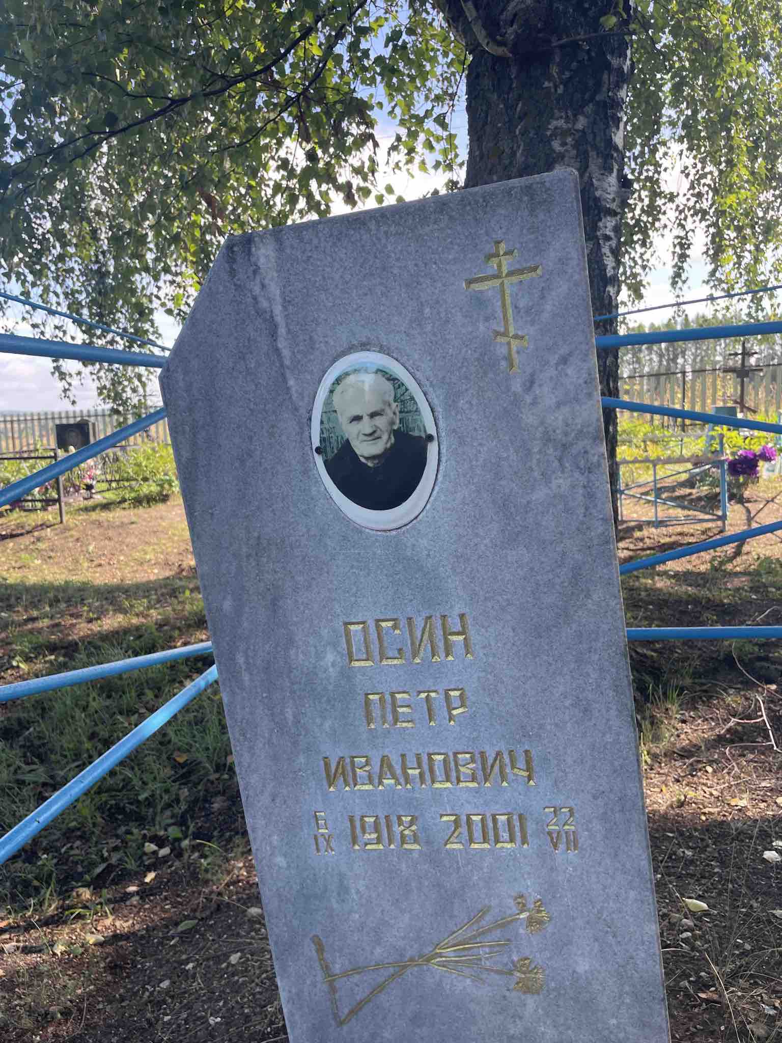 Осин Петр Иванович