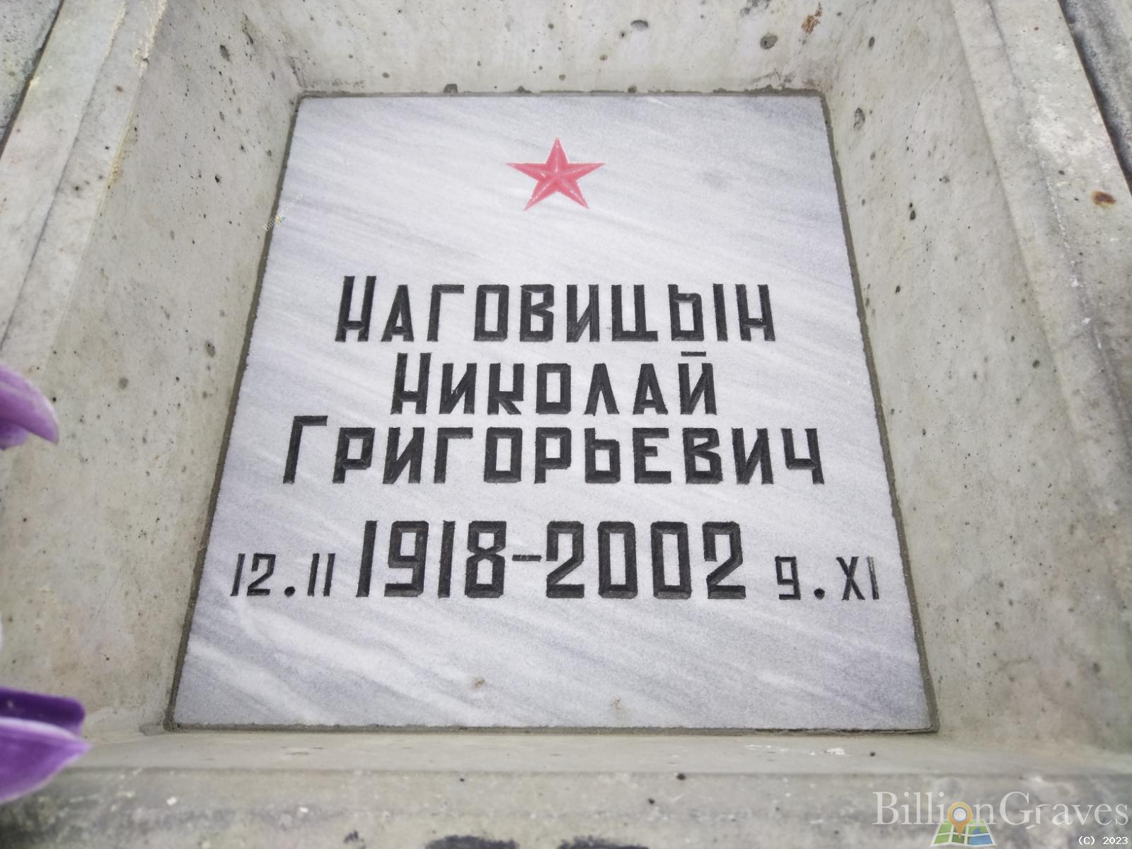Наговицын Николай Григорьевич