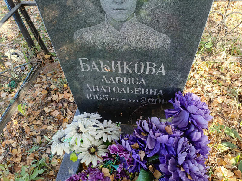 Бабикова