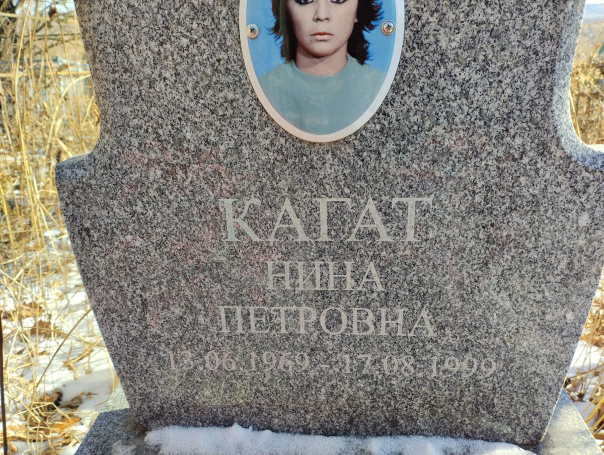Кагат Нина Петровна