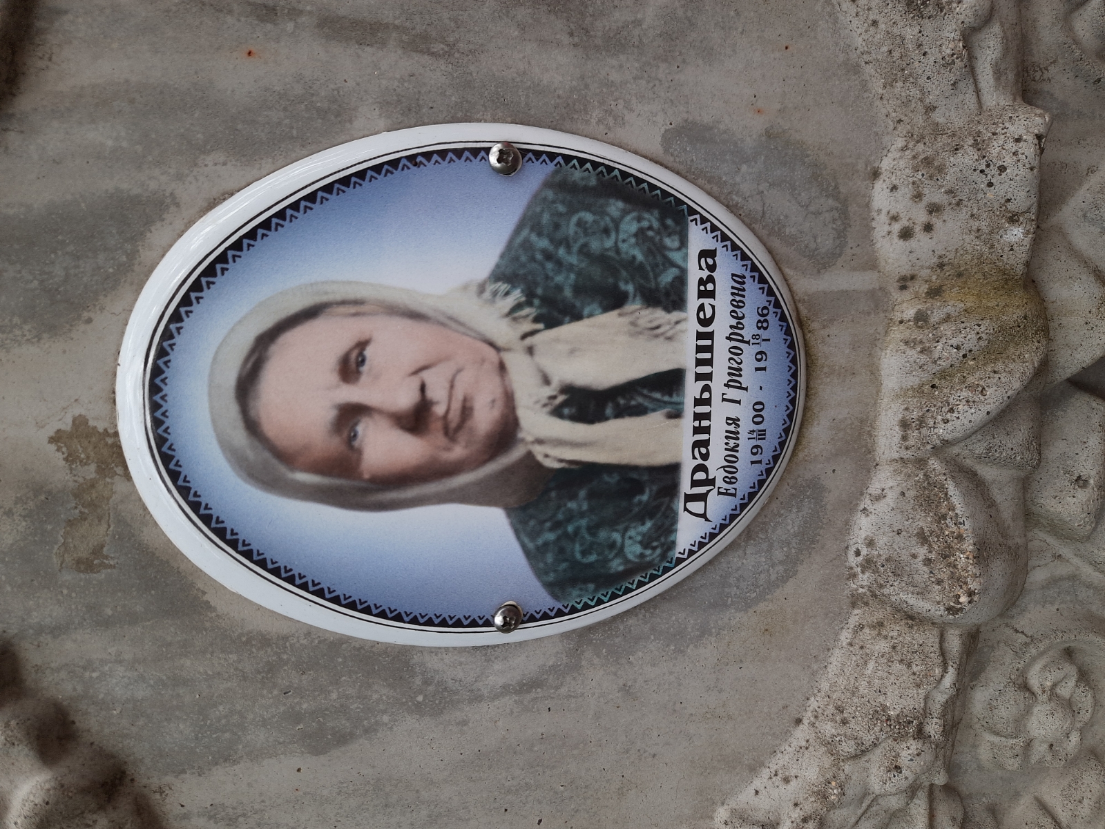 Дранышева Евдокия Григорьевна