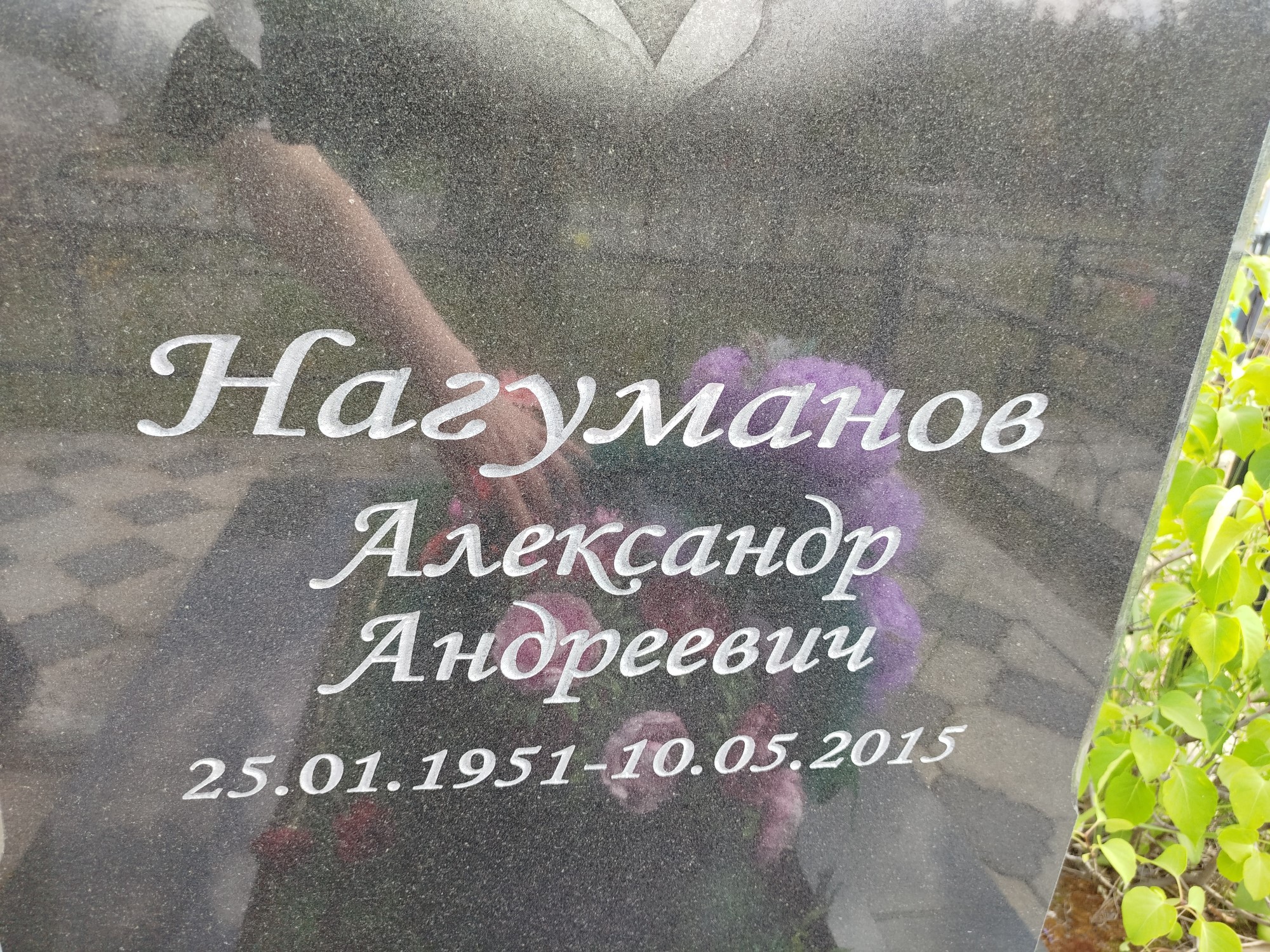Нагуманов Александр Андреевич