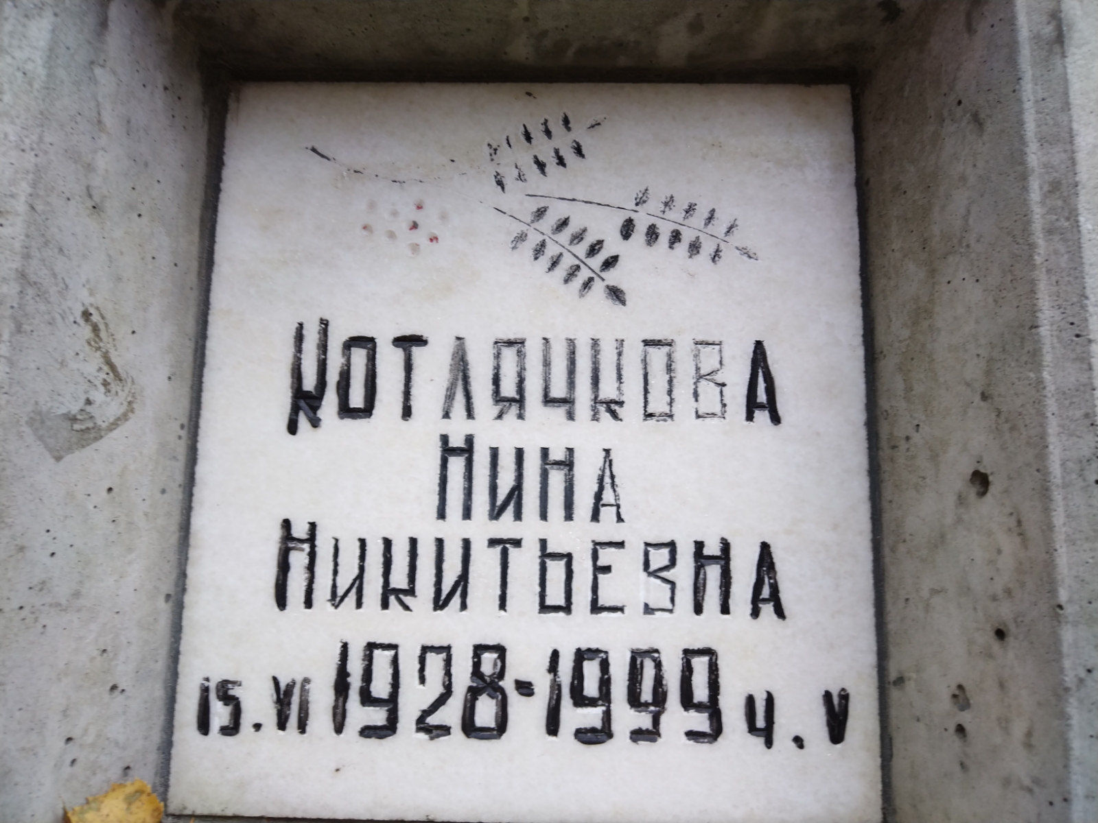 Котлячкова Нина Никитьевна