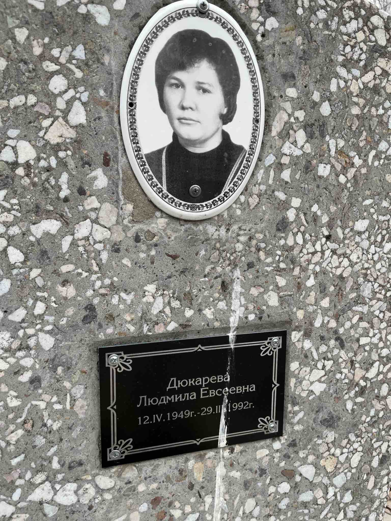 Дюкарева Людмила Евсеевна