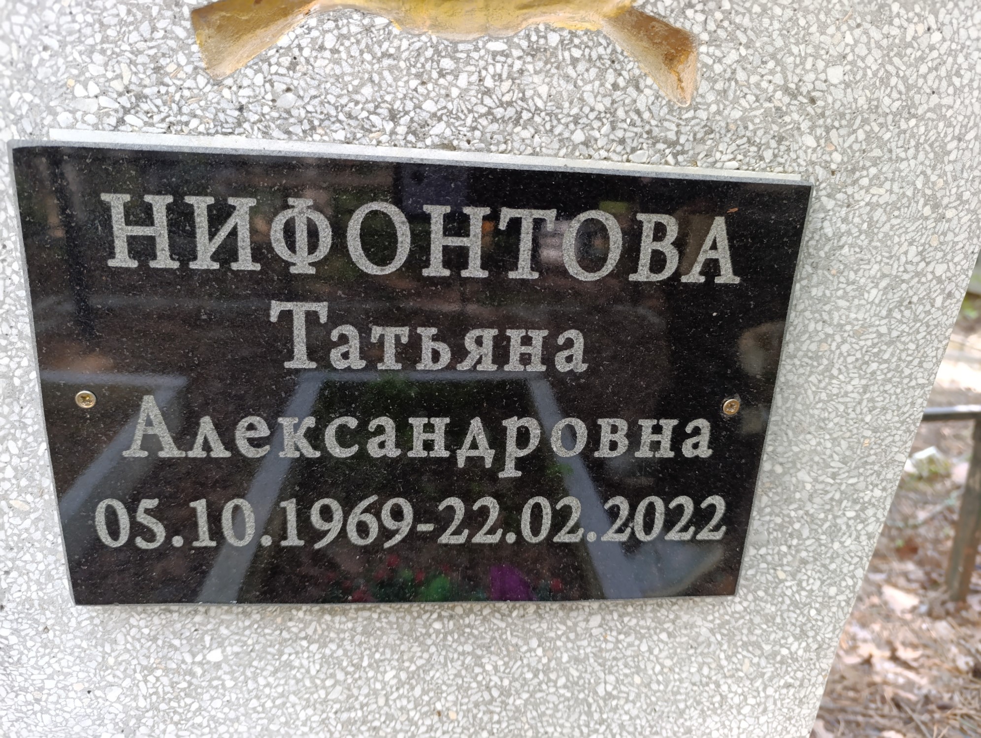 Нифонтова Татьяна Александровна