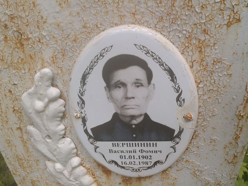 Вершинин