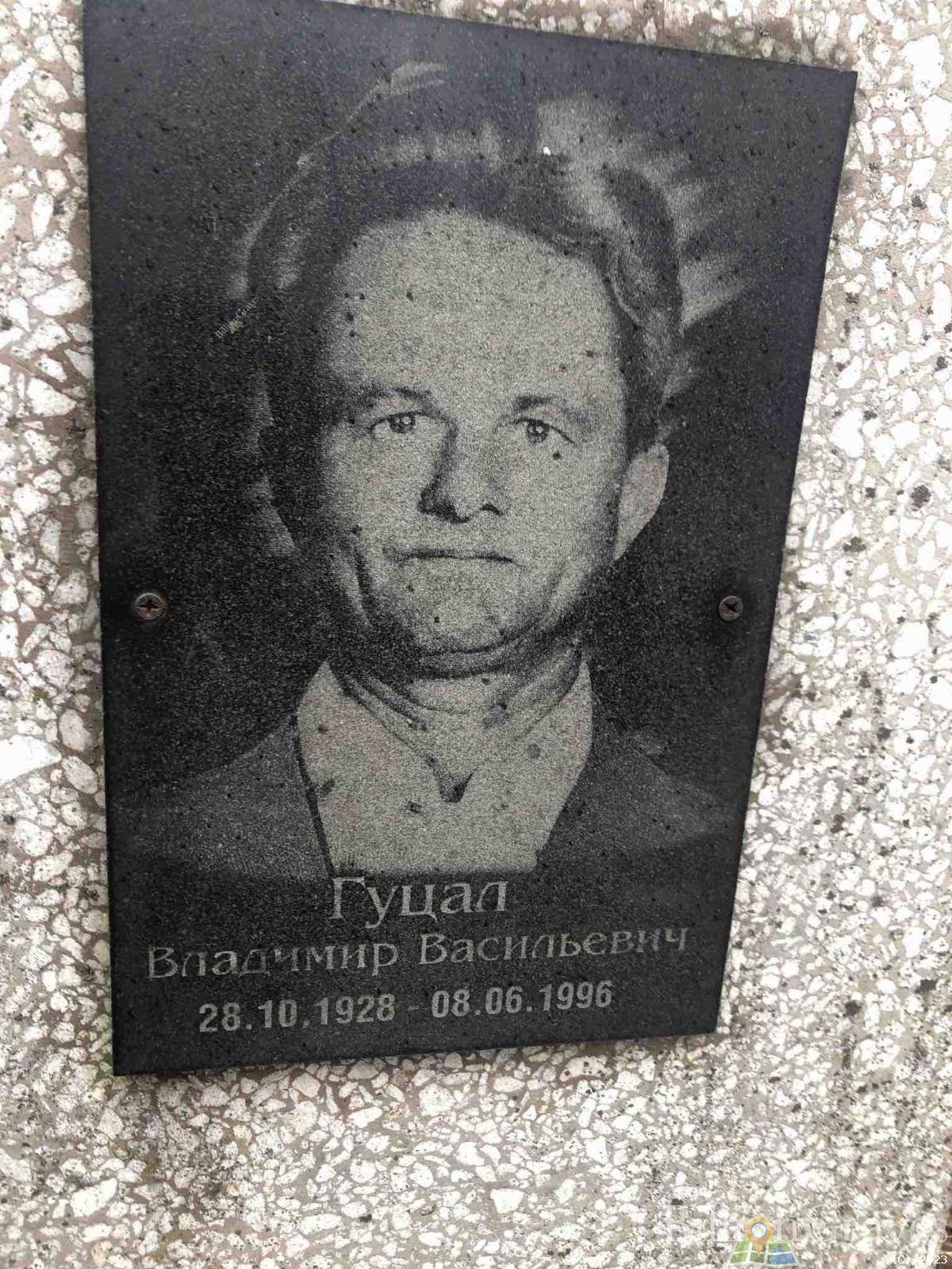 Гуцал Владимир Васильевич