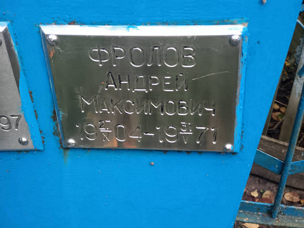Фролов Андрей Максимович