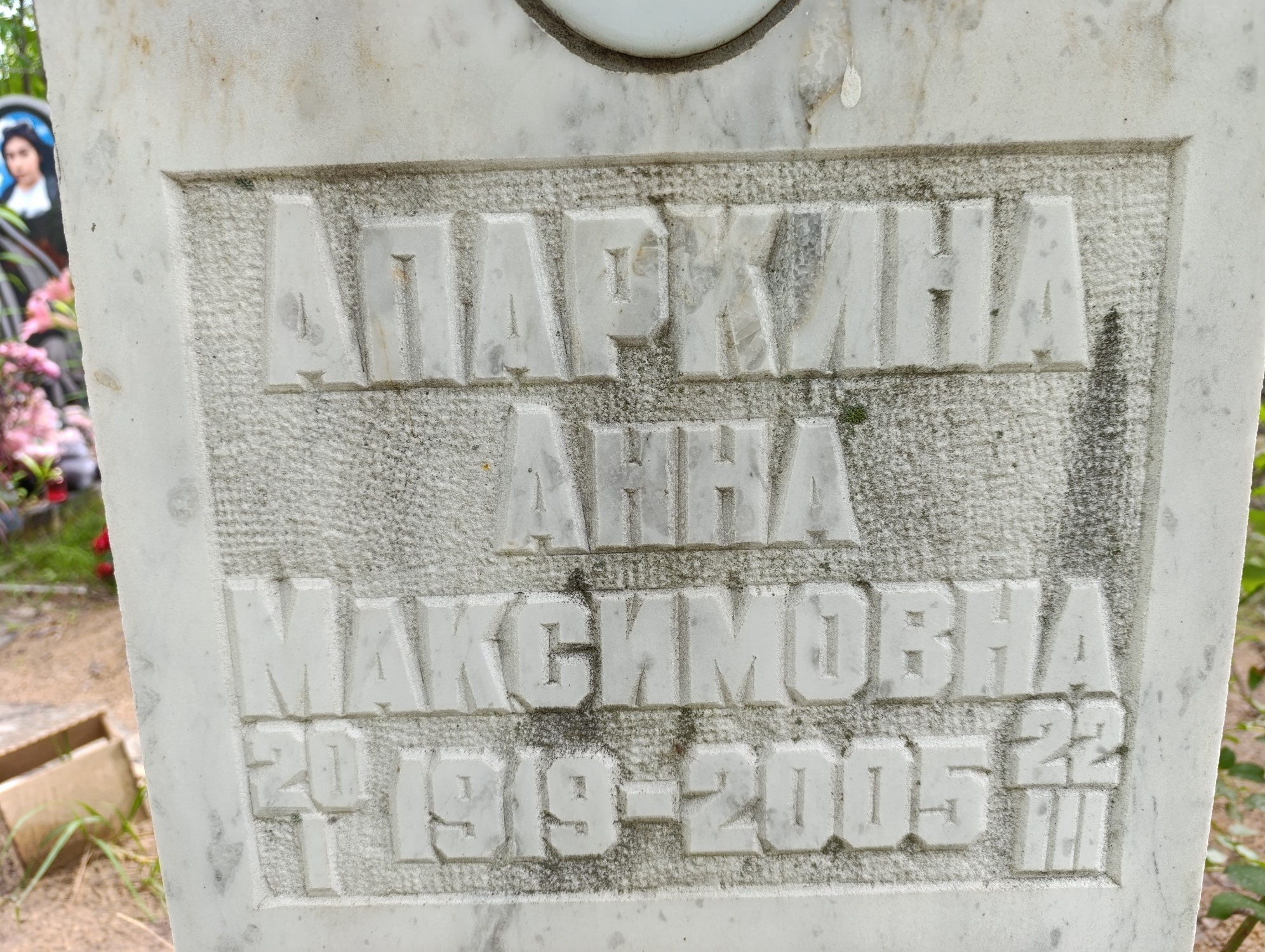 Апаркина Анна Максимовна