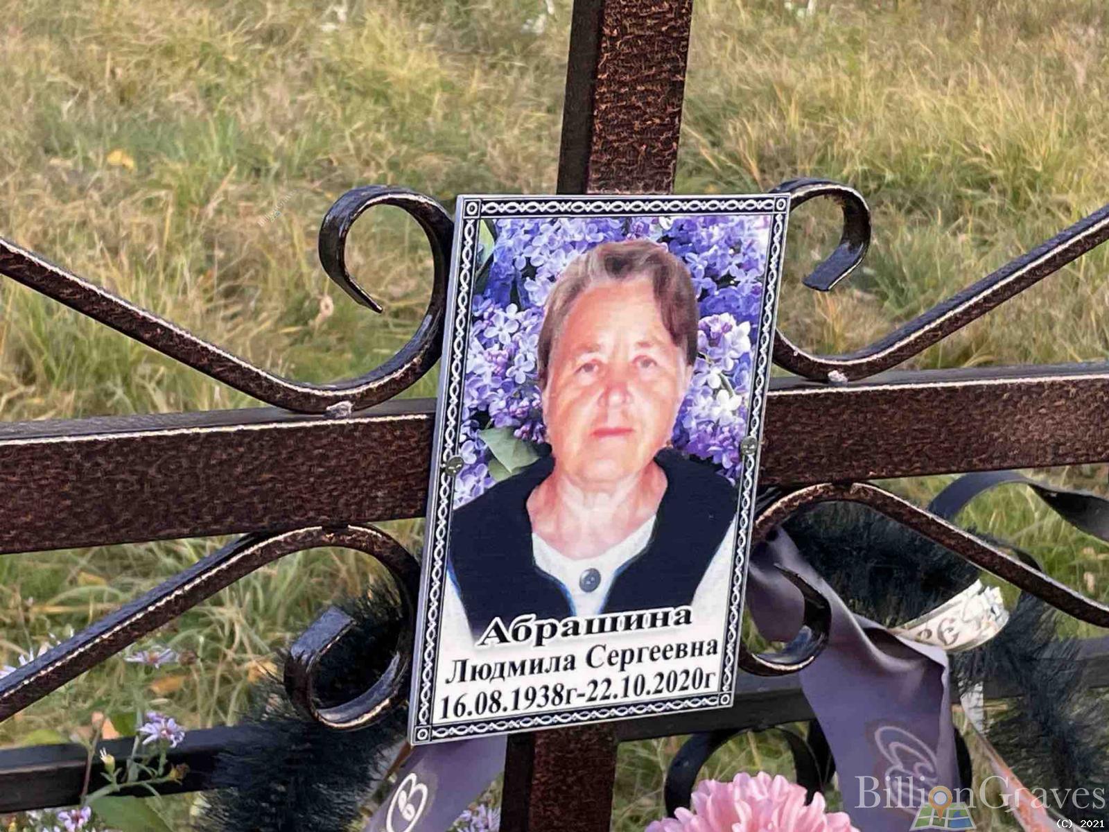Абрашина Людмила Сергеевна