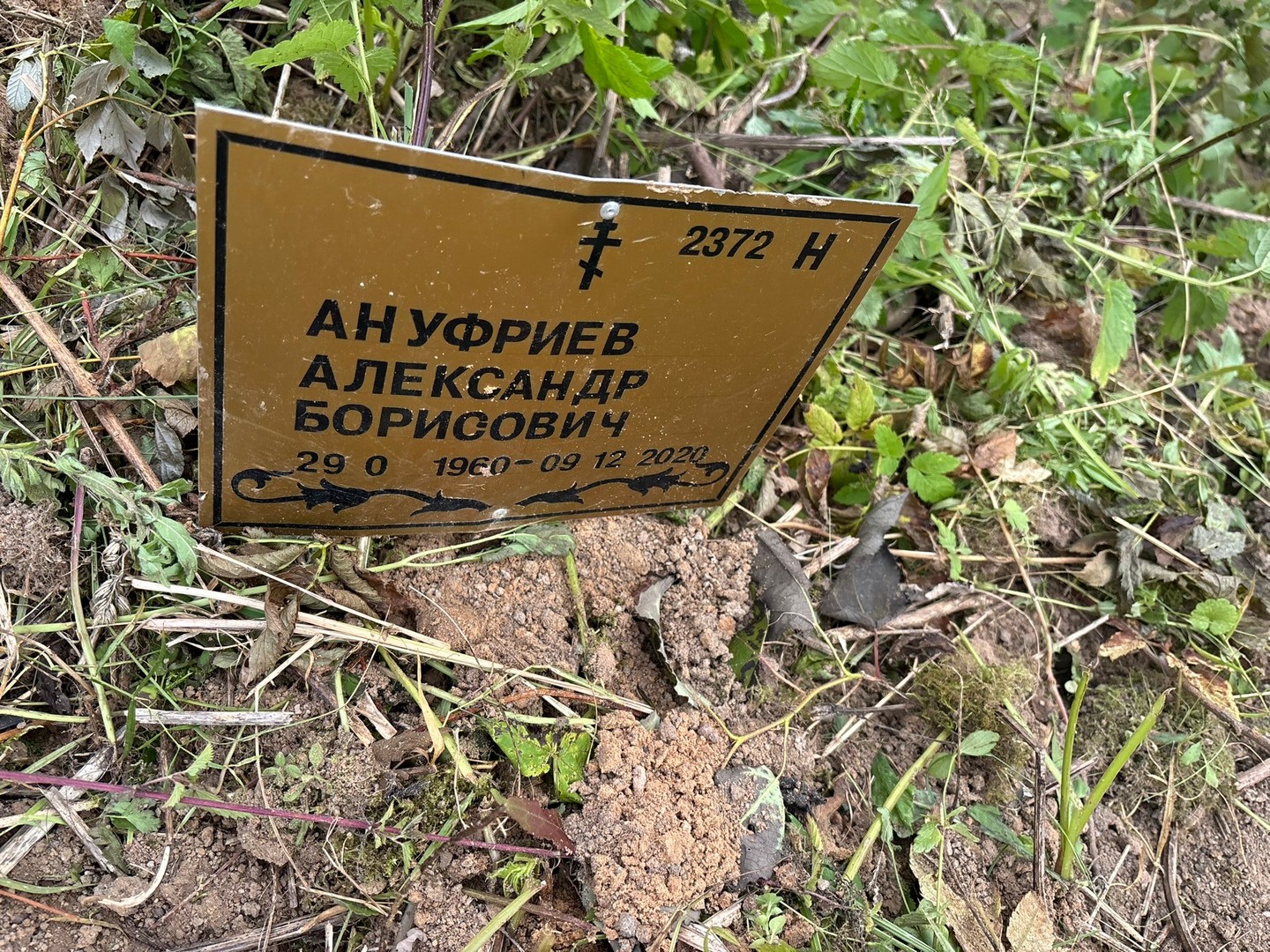 Ануфриев