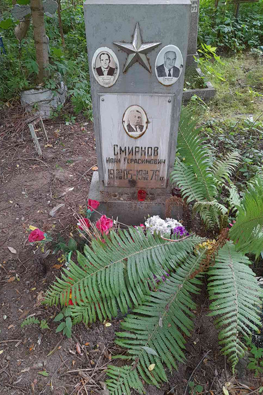 Смирнов Иван Герасимович