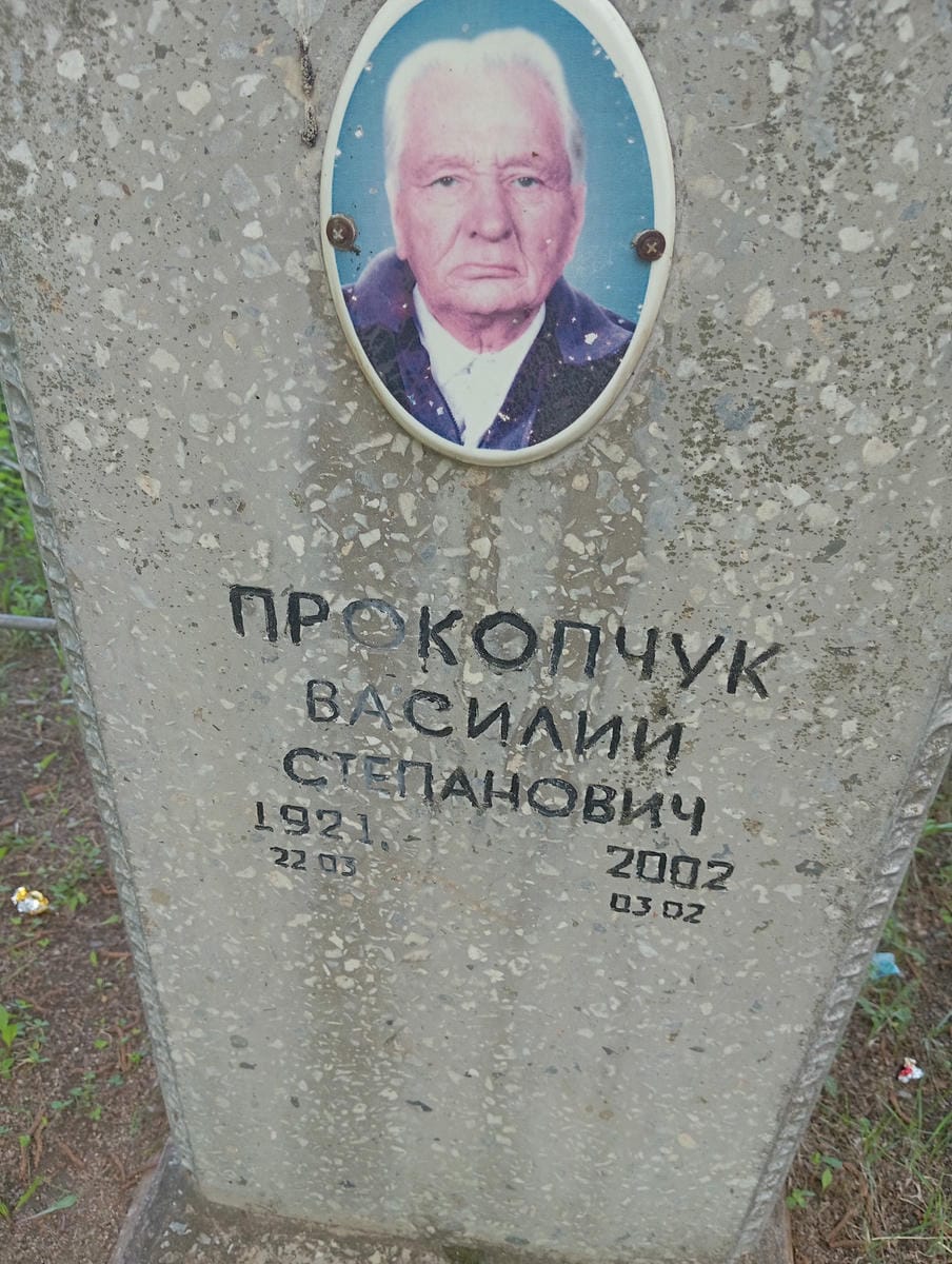 Прокопчук Василий Степанович