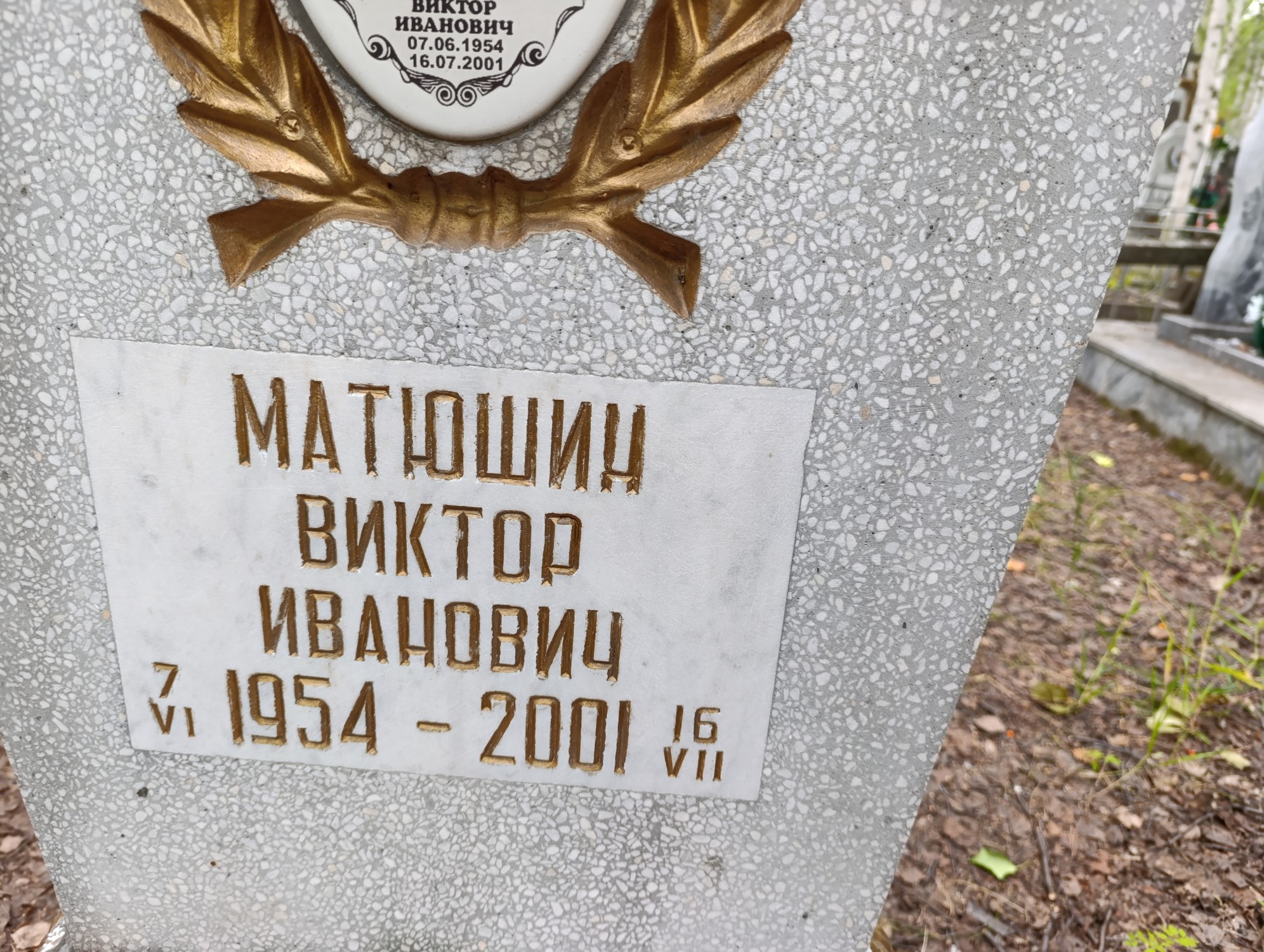 Матюшин Виктор Иванович