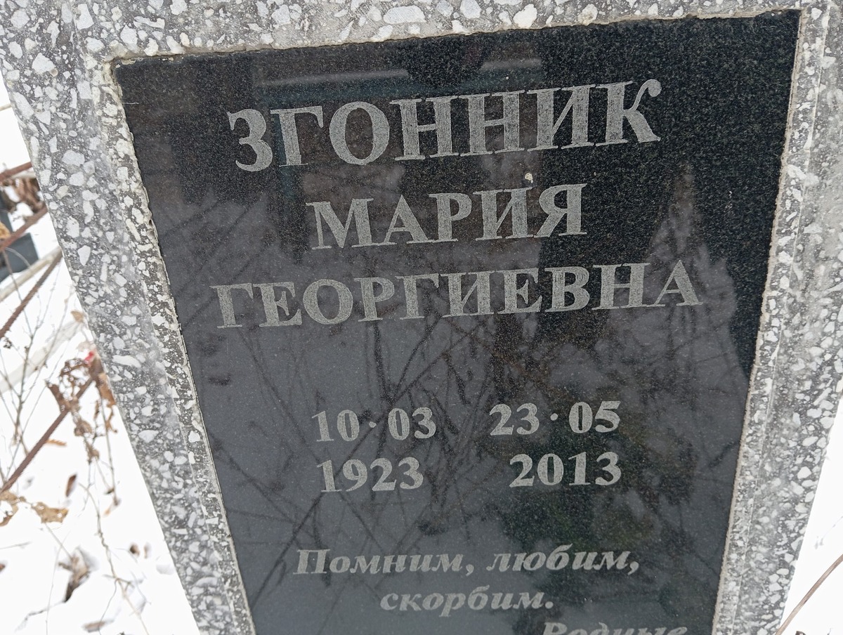 Згонник Мария Георгиевна