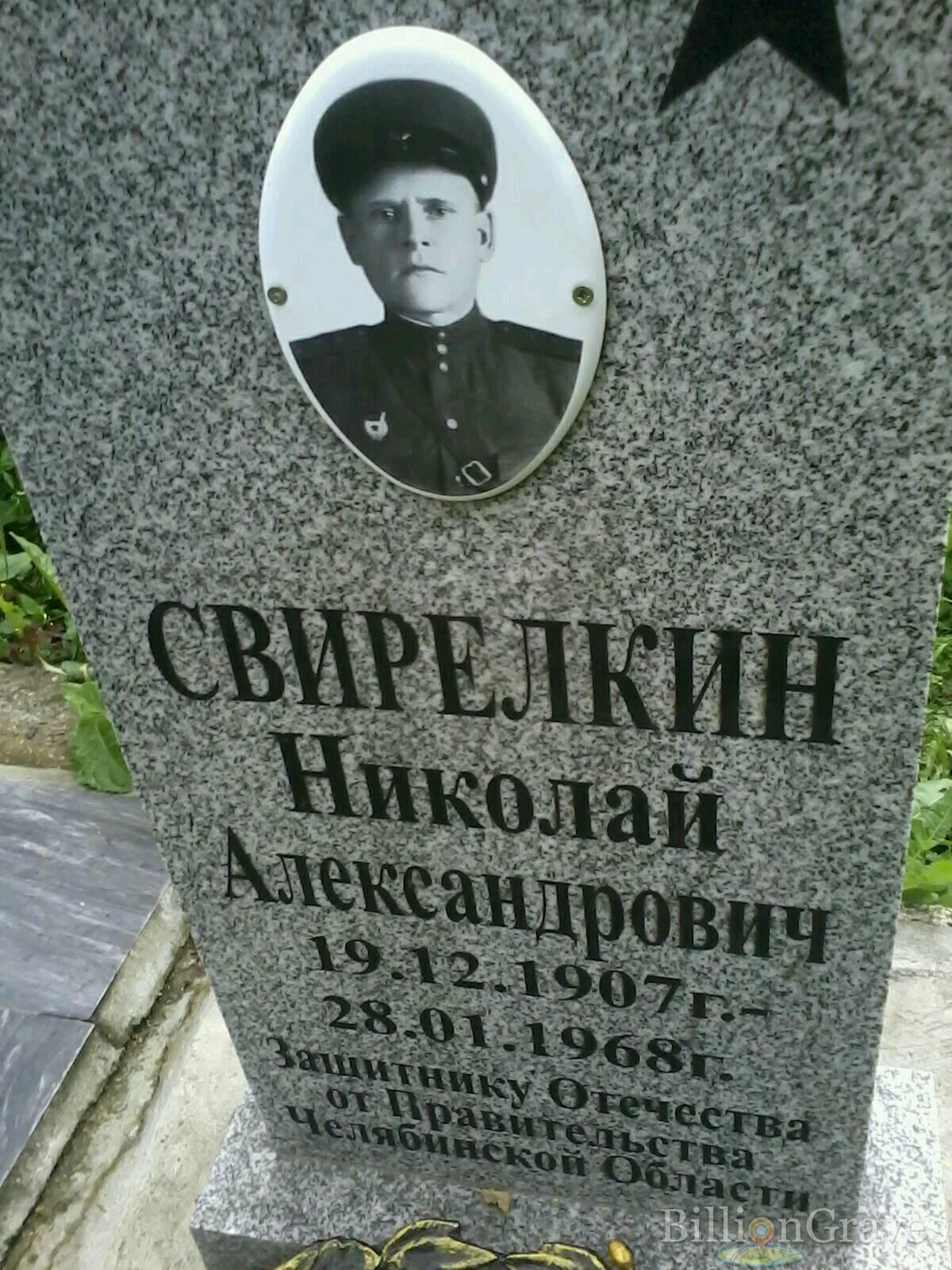 Свирелкин Николай Александрович