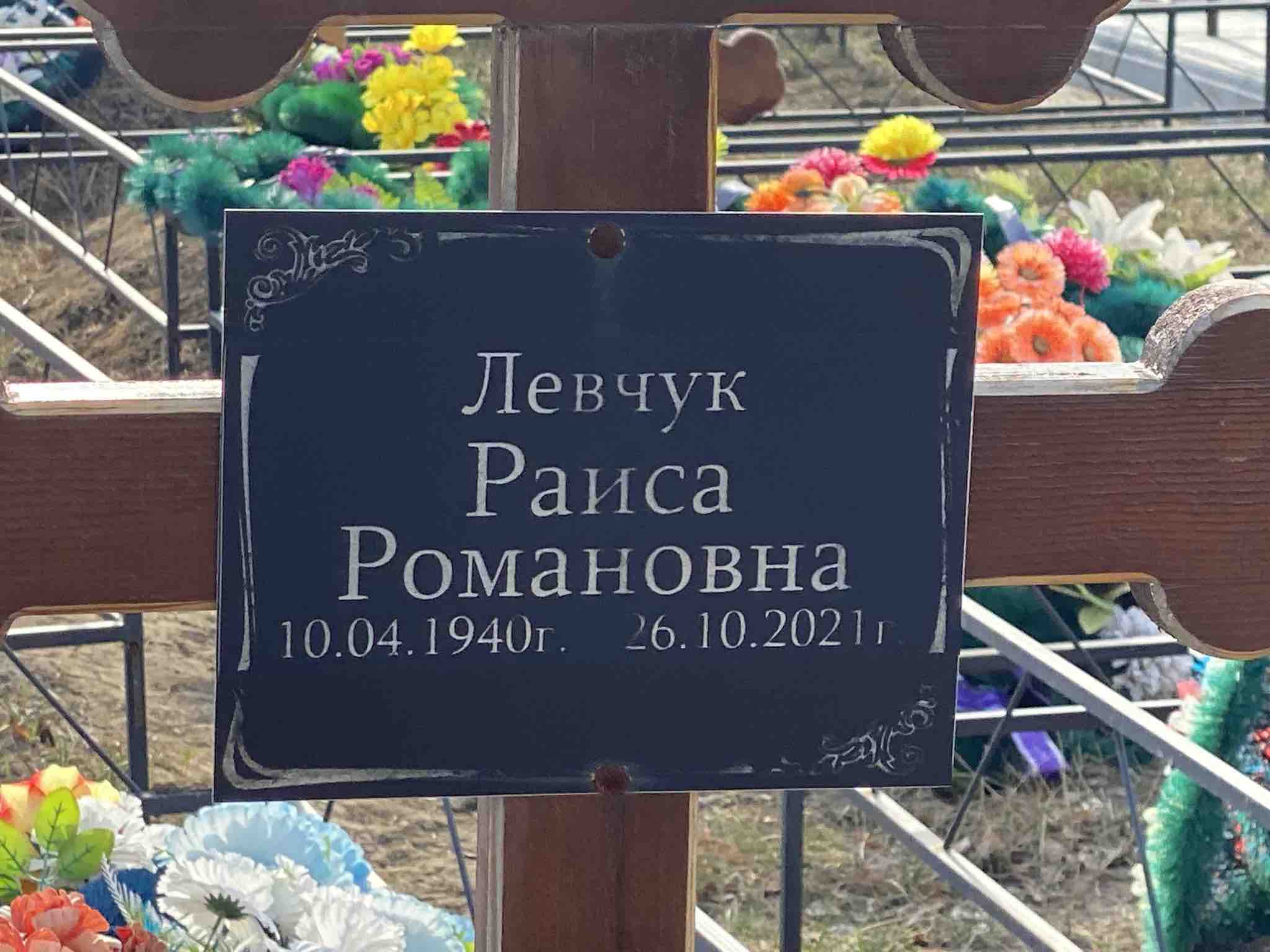 Левчук Раиса Романовна