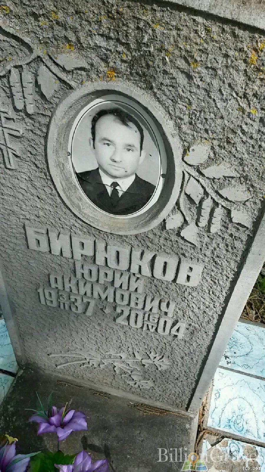 Бирюков Юрий Акимович