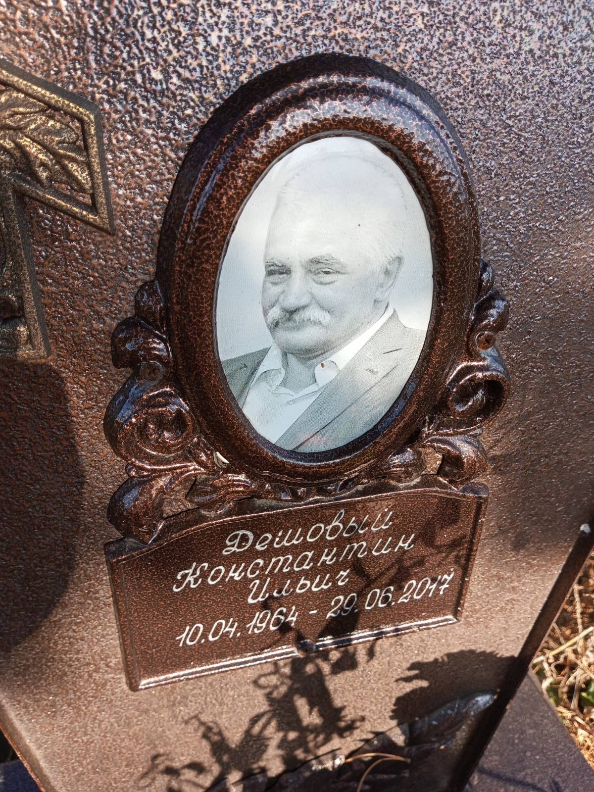 Дешовый Константин Ильич