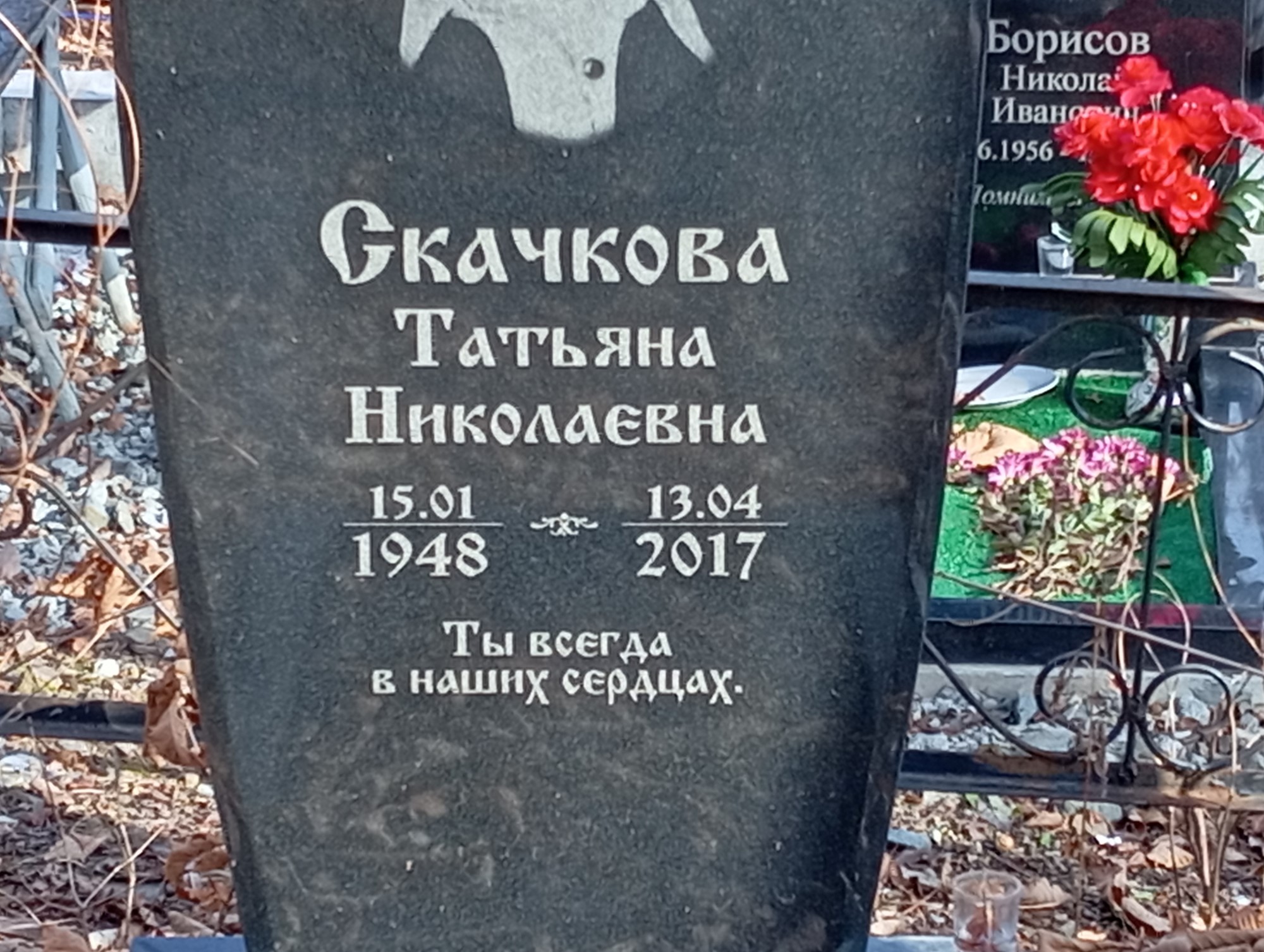 Скачкова Татьяна Николаевна
