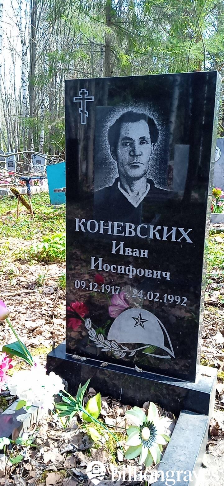 Коневских Иван Иосифович