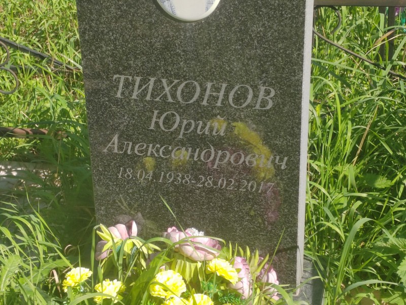 Тихонов