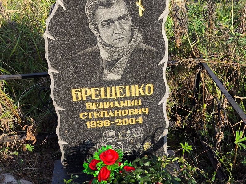 Вениамин Брещенко Степанович
