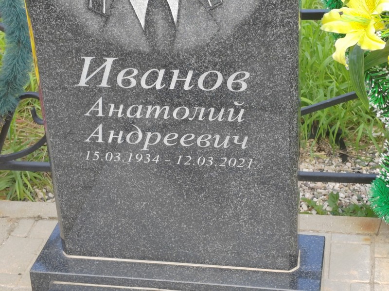 Иванов