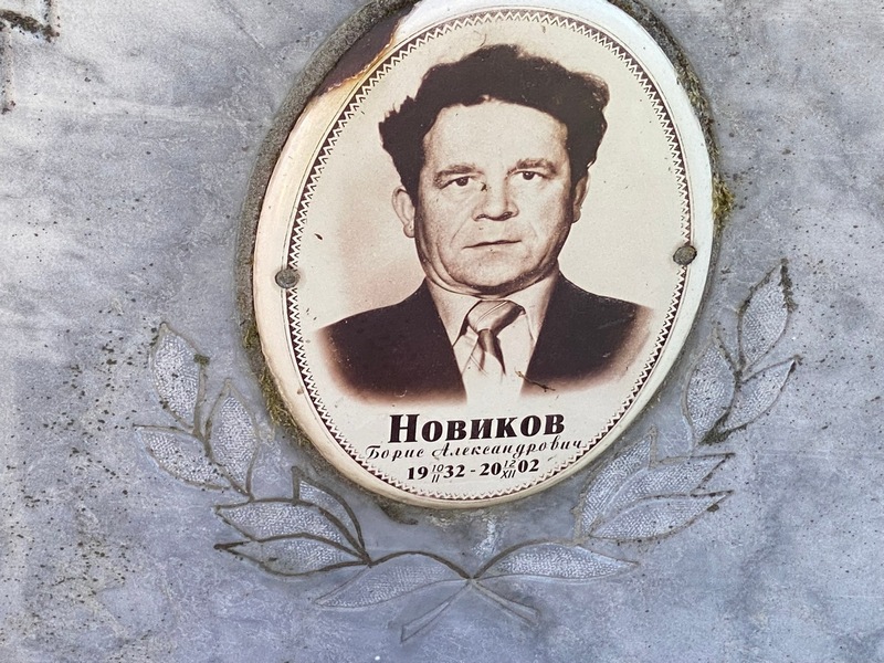 Новиков