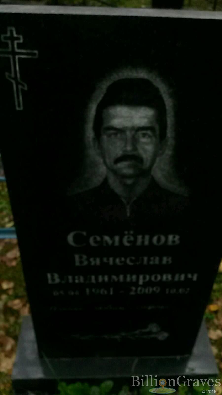 Семёнов Вячеслав Владимирович