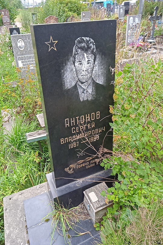 Антонов Сергей Владимирович