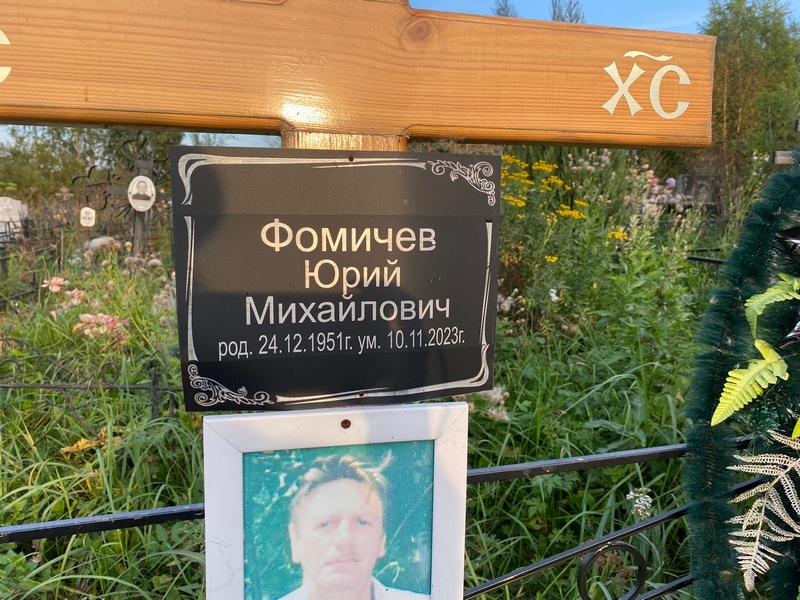 Фомичев