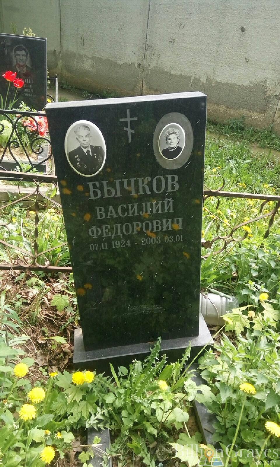 Бычков Василий Фёдорович
