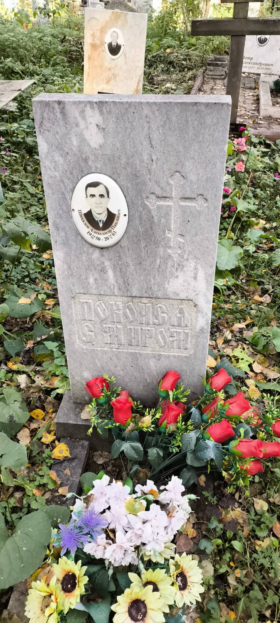 Шихалев Александр Павлович