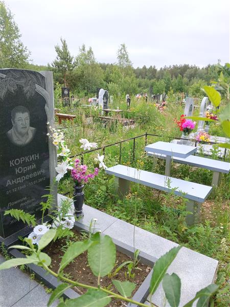 Коркин Юрий Андреевич