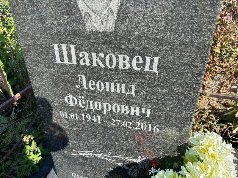Шаковец