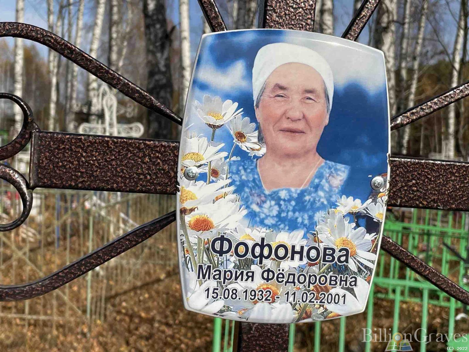 Фофонова Мария Федоровна
