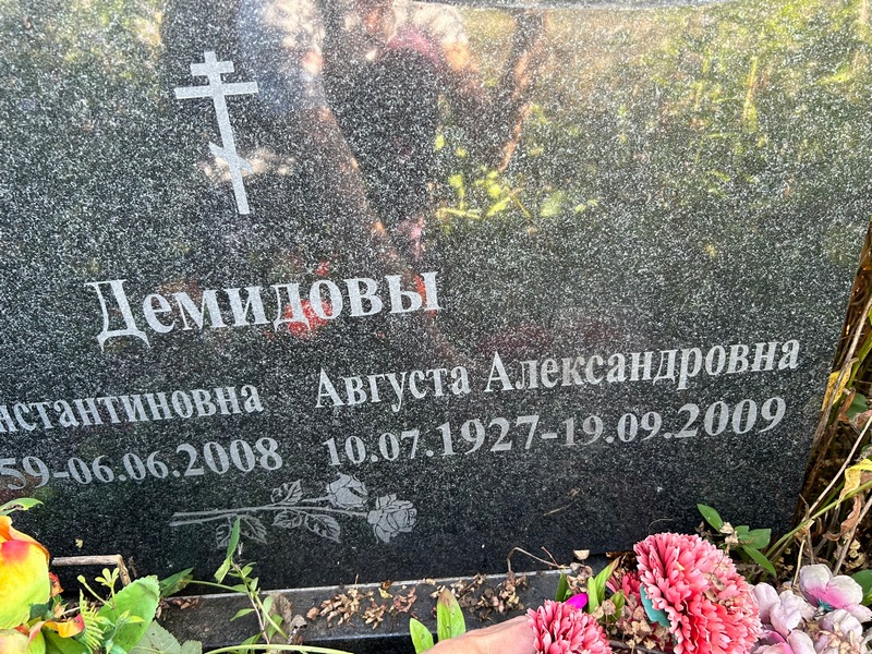 Августа Демидова Александровна