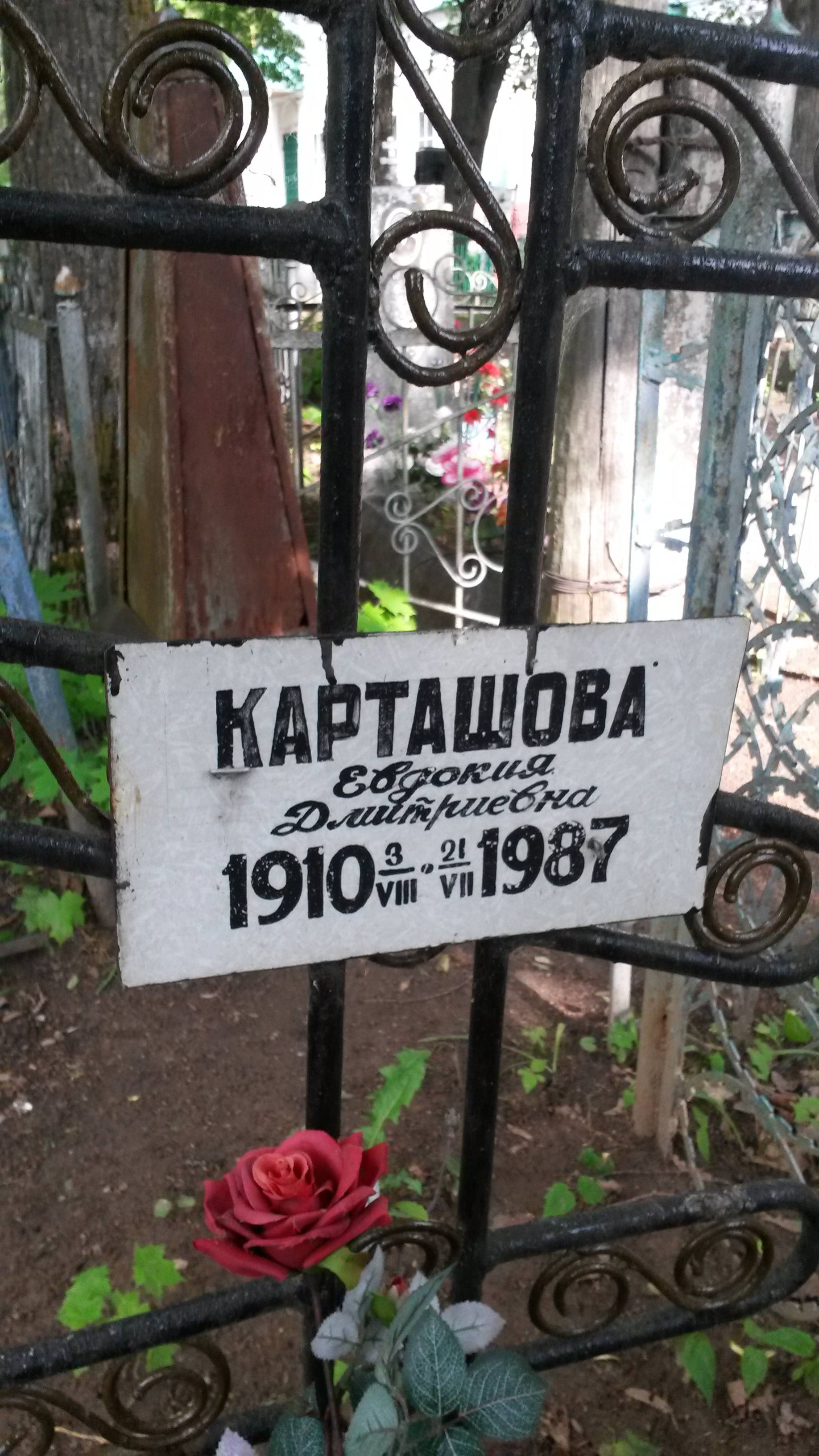 Карташова Евдокия Дмитриевна