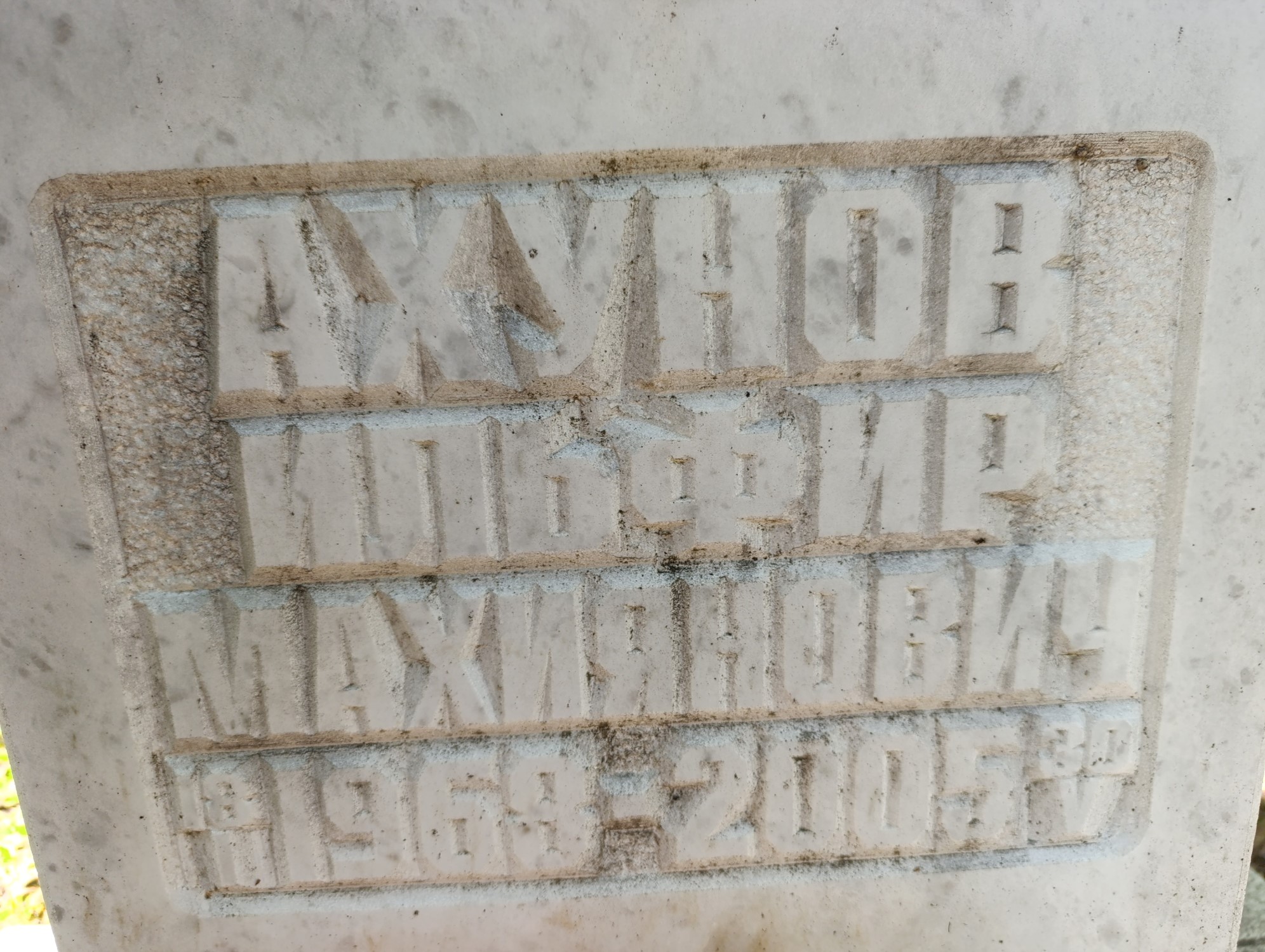 Ахунов Ильфир Махиянович