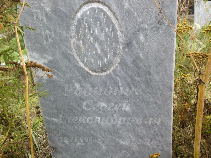 Родионов