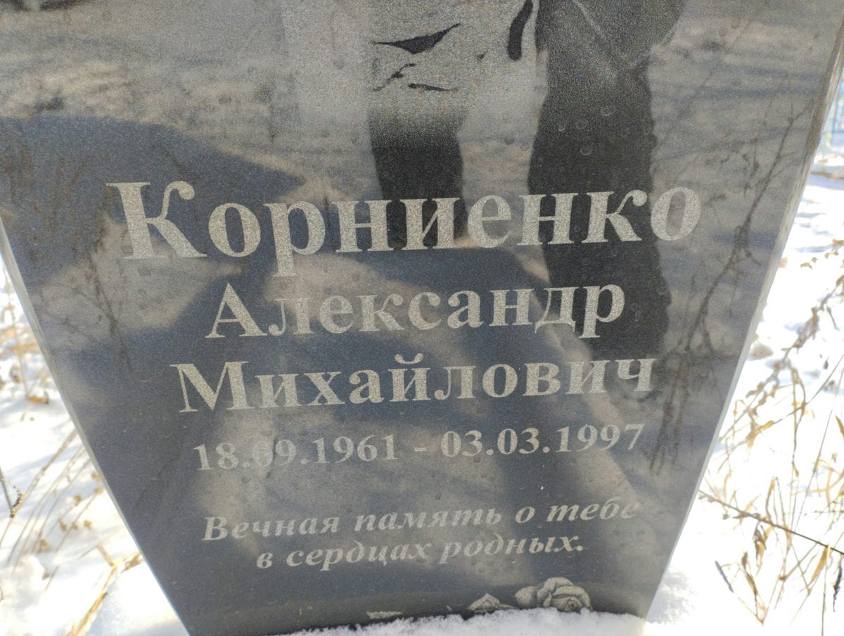 Корниенко Александр Михайлович