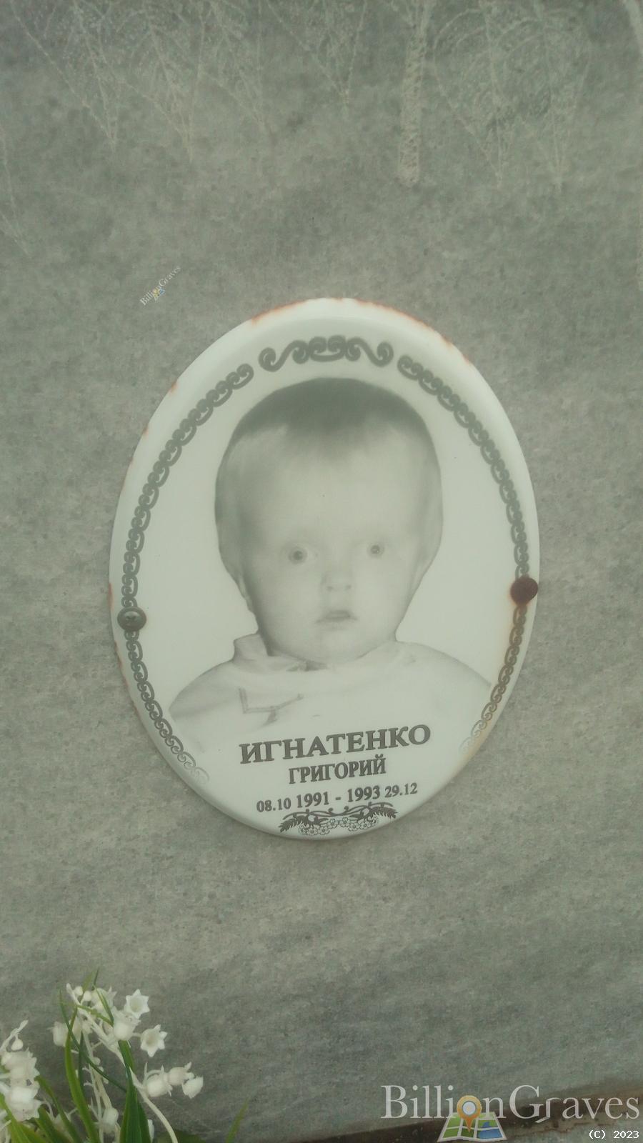 Игнатенко Григорий