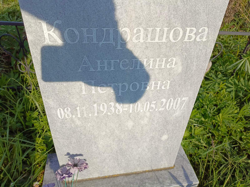 Ангелина Кондрашова Петровна