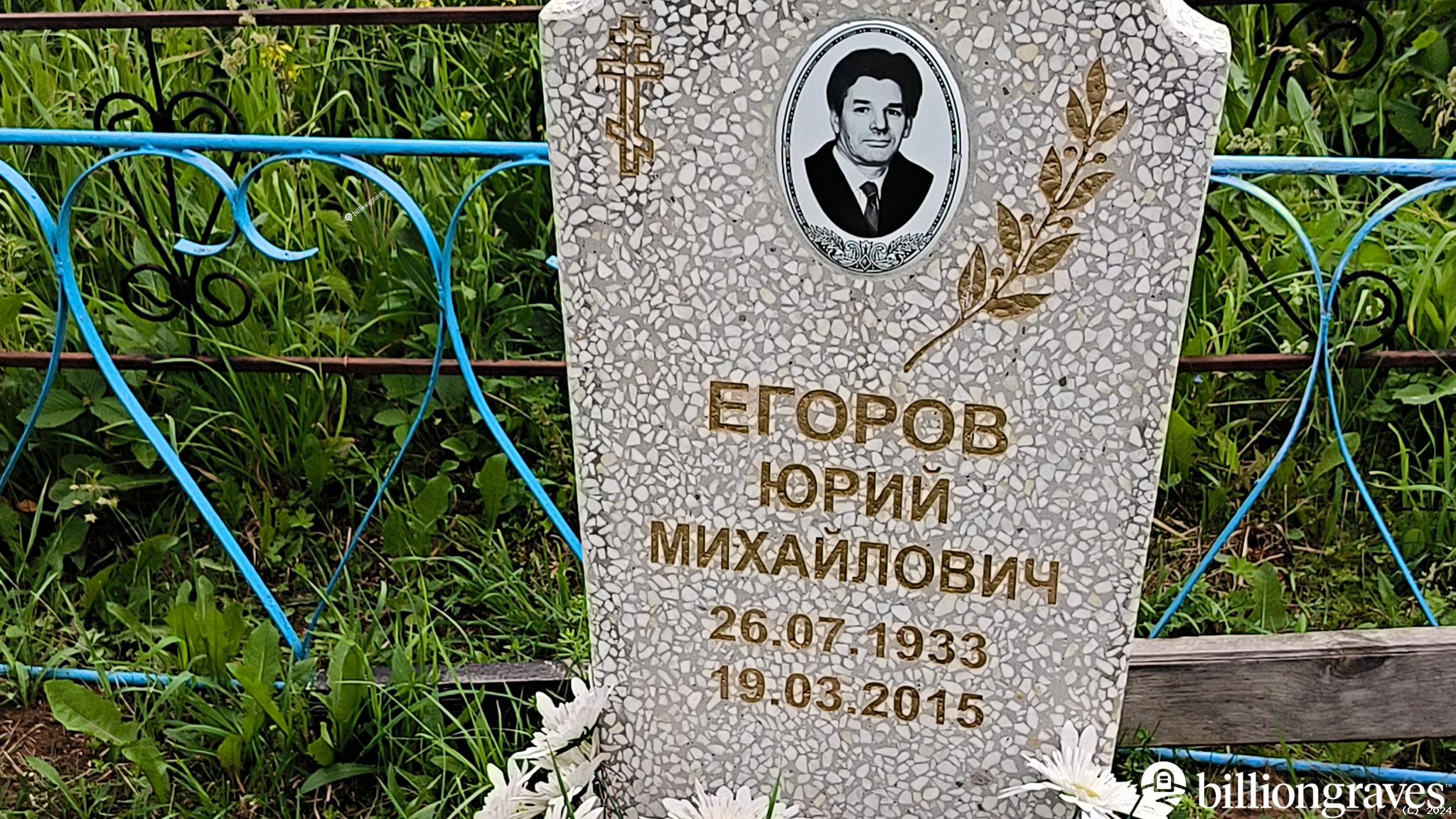 Егоров Юрий Михайлович