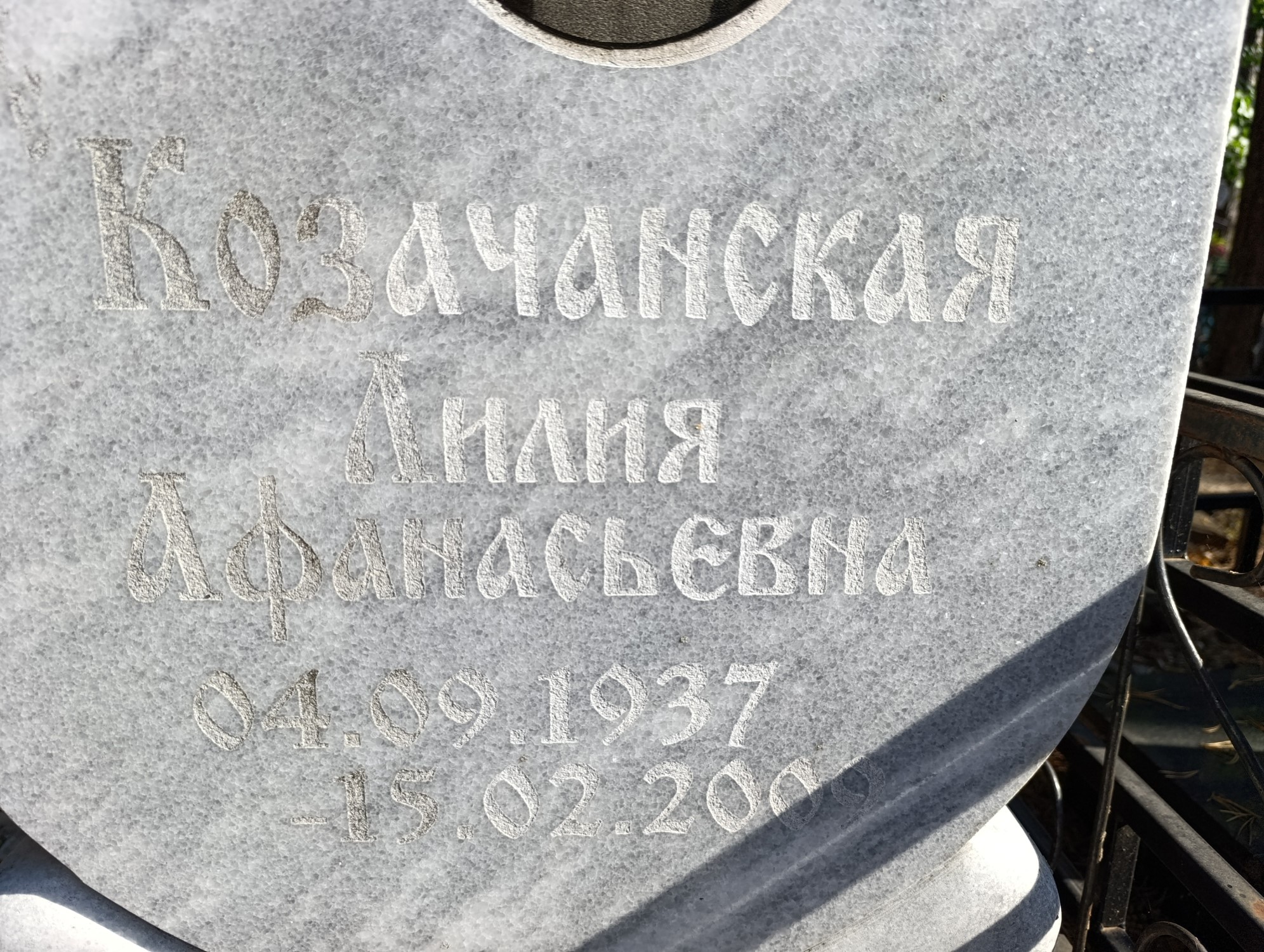 Козачанская Лилия Афанасьевна