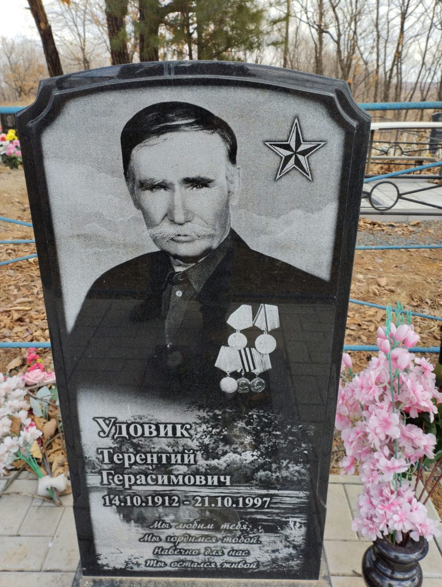 Удовик Терентий Герасимович