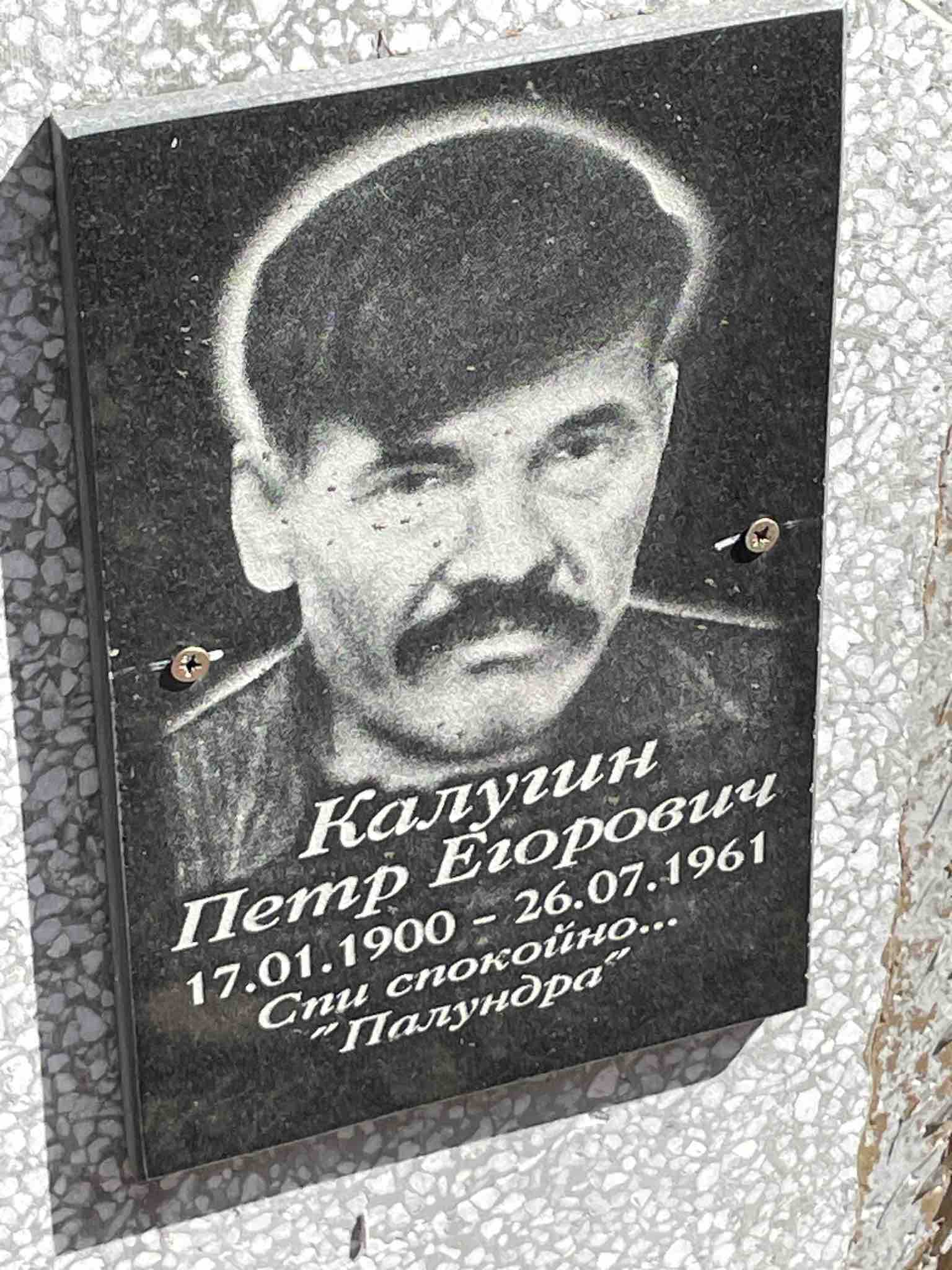 Калугин Петр Егорович